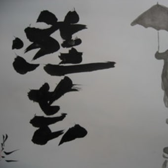 遊芸